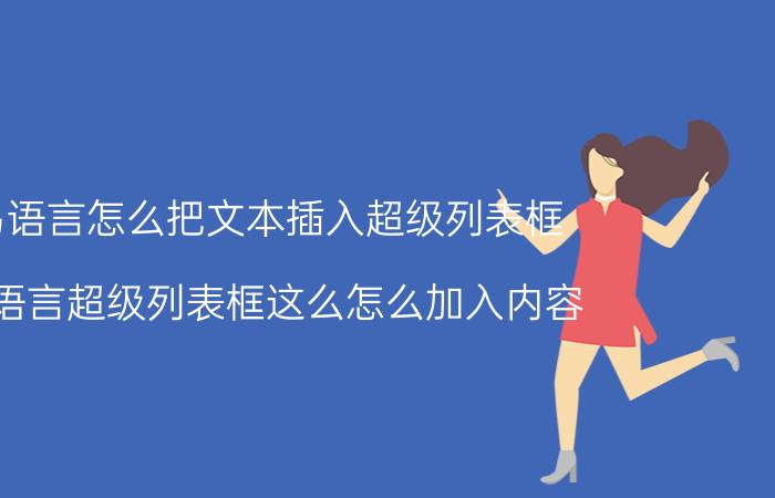 易语言怎么把文本插入超级列表框 易语言超级列表框这么怎么加入内容？